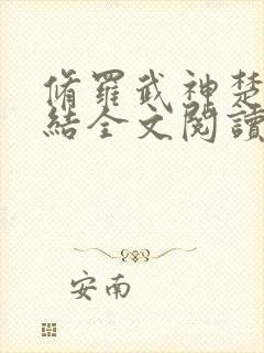 修罗武神楚枫完结全文阅读