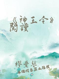 《神王令》免费阅读