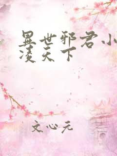 异世邪君小说风凌天下
