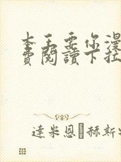 本王要你漫画免费阅读下拉式六漫画