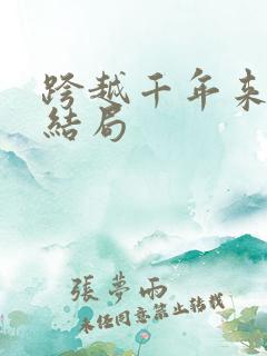 跨越千年来爱你结局