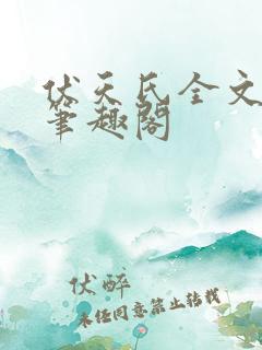 伏天氏全文免费笔趣阁