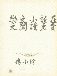 乐文小说在线全文阅读免费无弹窗