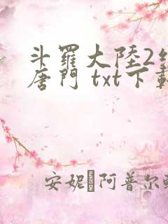 斗罗大陆2绝世唐门 txt下载