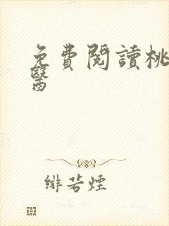 免费阅读桃源神医