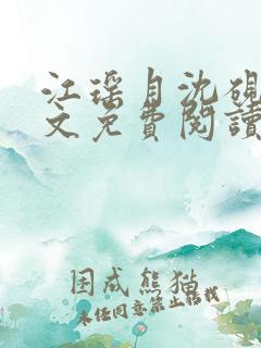 江瑶月沈砚之全文免费阅读