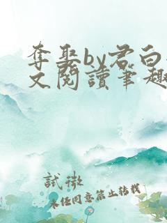 夺娶by君白全文阅读笔趣阁