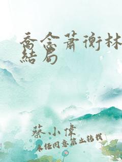 乔念萧衡林烨大结局