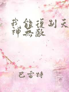 我能复制天赋剑神无敌