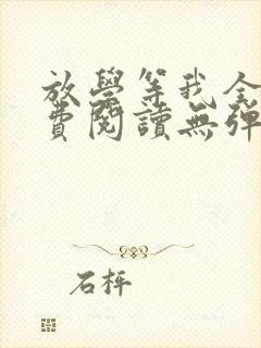 放学等我全文免费阅读无弹窗
