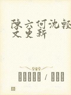 陈六何沈轻舞全文更新