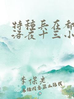 特种兵在都市杨洛夜十三小说