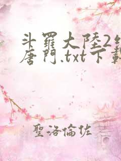 斗罗大陆2绝世唐门.txt下载