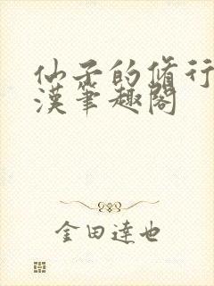 仙子的修行李老汉笔趣阁