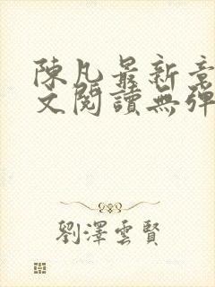 陈凡最新章节全文阅读无弹窗