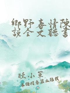乡野春情陈壮小说全文听书三五中