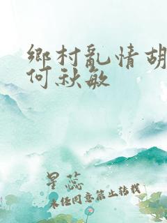 乡村乱情胡秀英何秋敏