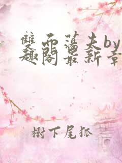 双面荡夫by笔趣阁最新章节更新