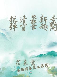 抗清最新章节无弹窗笔趣阁