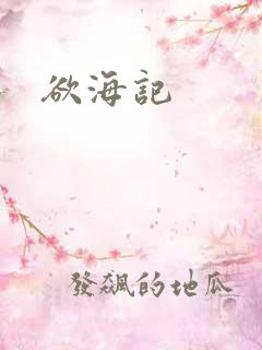 欲海记