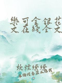 乐可金银花露原文在线全文免费阅读
