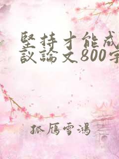 坚持才能成功的议论文800字