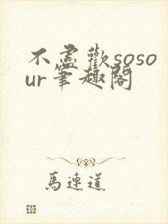 不尽欢sosour笔趣阁