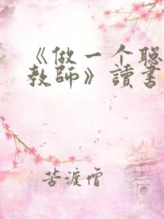 《做一个聪明的教师》读书心得