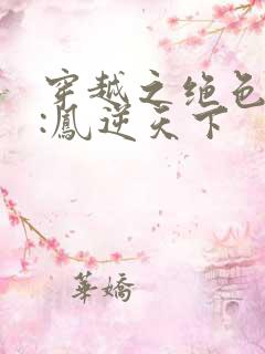 穿越之绝色兽妃:凤逆天下