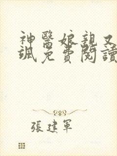 神医娘亲又毒又飒免费阅读