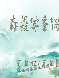 大周仙吏txt精校奇书网