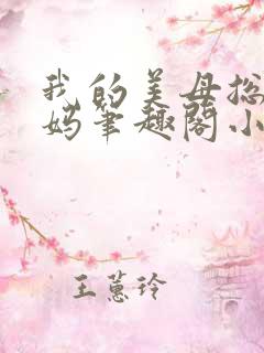 我的美母总裁妈妈笔趣阁小说
