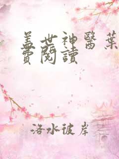 盖世神医叶秋免费阅读