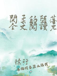 闵柔的堕落小说全文阅读免费
