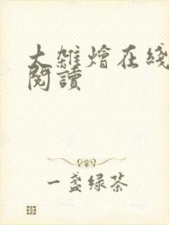 大杂烩在线免费阅读