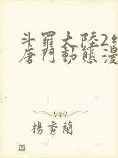 斗罗大陆2绝世唐门动态漫画217