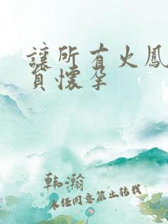 让所有火凤凰队员怀孕