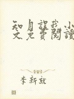 知月误我小说全文免费阅读