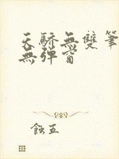天骄无双笔趣阁无弹窗