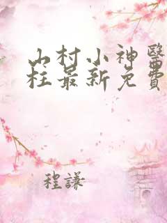 山村小神医王铁柱最新免费阅读