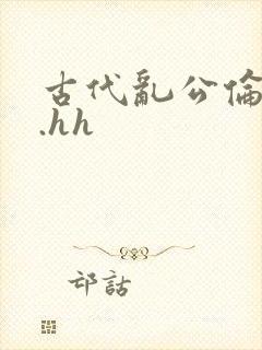古代乱公伦媳..hh