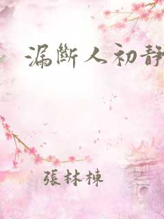 漏断人初静