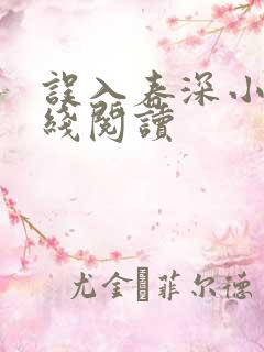 误入春深小说在线阅读