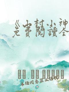 《山村小神医》免费阅读全文