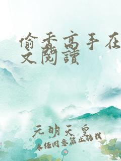 偷香高手在线全文阅读