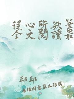 从心所欲笔趣阁全文阅读最新章节
