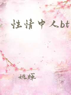 性情中人bt