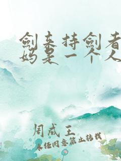 剑来持剑者和剑妈是一个人吗