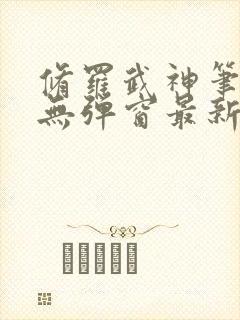 修罗武神笔趣阁无弹窗最新章节