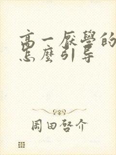 高一厌学的孩子怎么引导